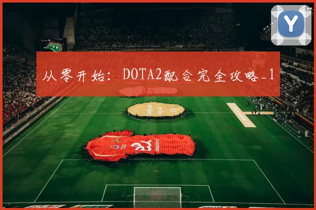从零开始：DOTA2配合完全攻略_1