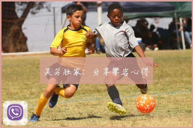 吴芳独家：分享攀岩心得