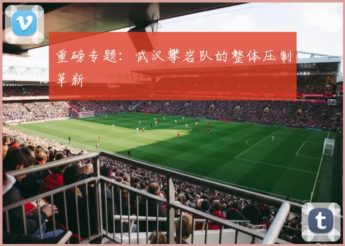 重磅专题：武汉攀岩队的整体压制革新