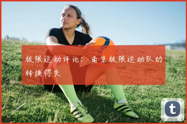极限运动评论：南京极限运动队的转换得失