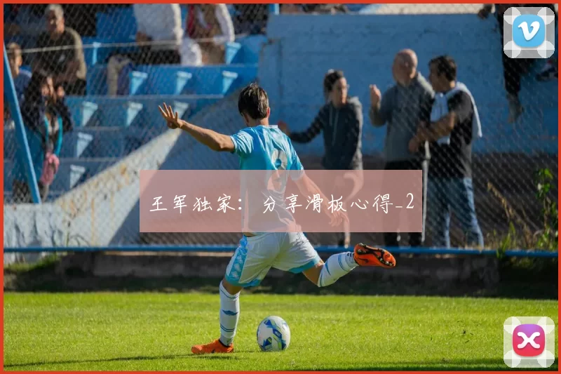 王军独家：分享滑板心得_2