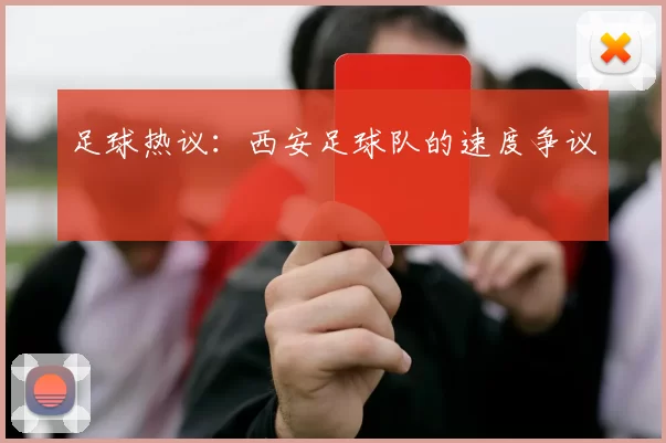 足球热议：西安足球队的速度争议