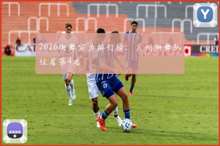 2026街舞实力排行榜：广州街舞队位居第4名