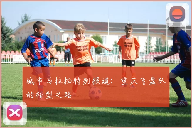 城市马拉松特别报道：重庆飞盘队的转型之路