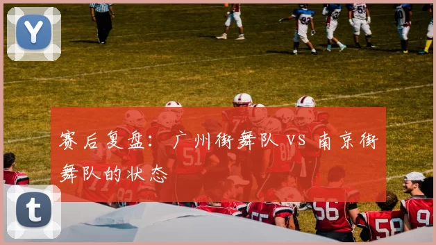 赛后复盘：广州街舞队 vs 南京街舞队的状态